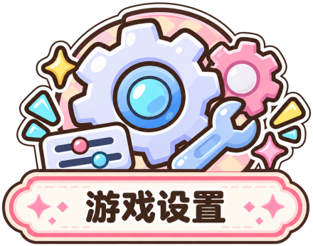 设置