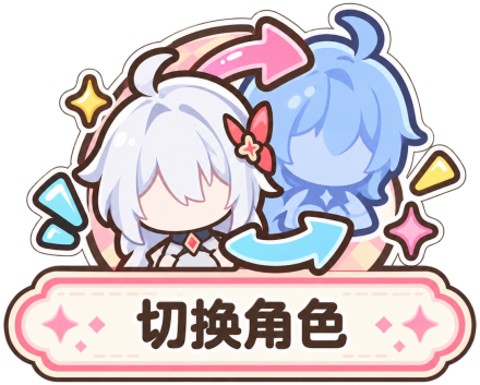 切换角色