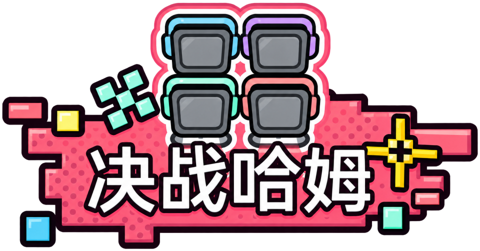 决战哈姆
